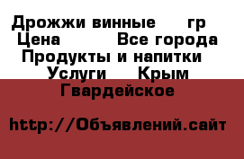 Дрожжи винные 100 гр. › Цена ­ 220 - Все города Продукты и напитки » Услуги   . Крым,Гвардейское